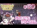 ＃60【Stardew Valley】ドクロの鍵とドワーフさん【スターデューバレー】Switch版