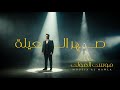 موسى المولىصهر العيلهmoussa almawla ٢٠٢٦ mp3