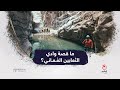 ما قصة وادي الثعابين الع ماني