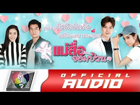 คิวปิดผิดคิว | เหมือนแพร พานะบุตร | OST.แม่สื่อจอมป่วน「OFFICIAL AUDIO」