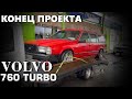 VOLVO 760 TURBO | КОНЕЦ ПРОЕКТА | ПРОДАЛ МАШИНУ| VOLVO c турбиной от КАМАЗА