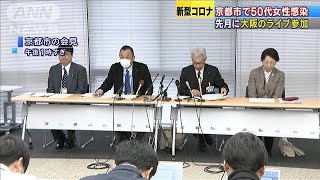 京都で4人目の感染者・・・大阪のライブハウス立ち寄る(20/03/04)