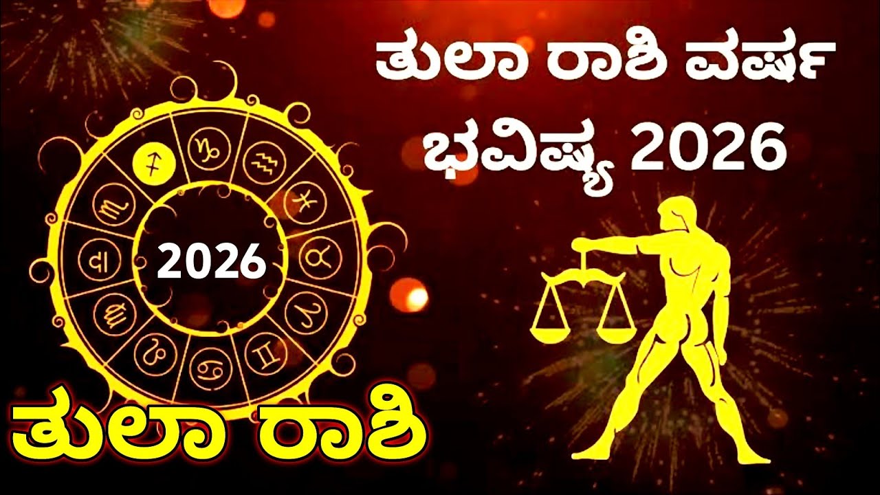 ತುಲಾ ರಾಶಿ ಭವಿಷ್ಯ 2026 | tula rashi bhavishya  2026 in Kannada | ವರ್ಷ ಭವಿಷ್ಯ | tula Rashi in Kannada