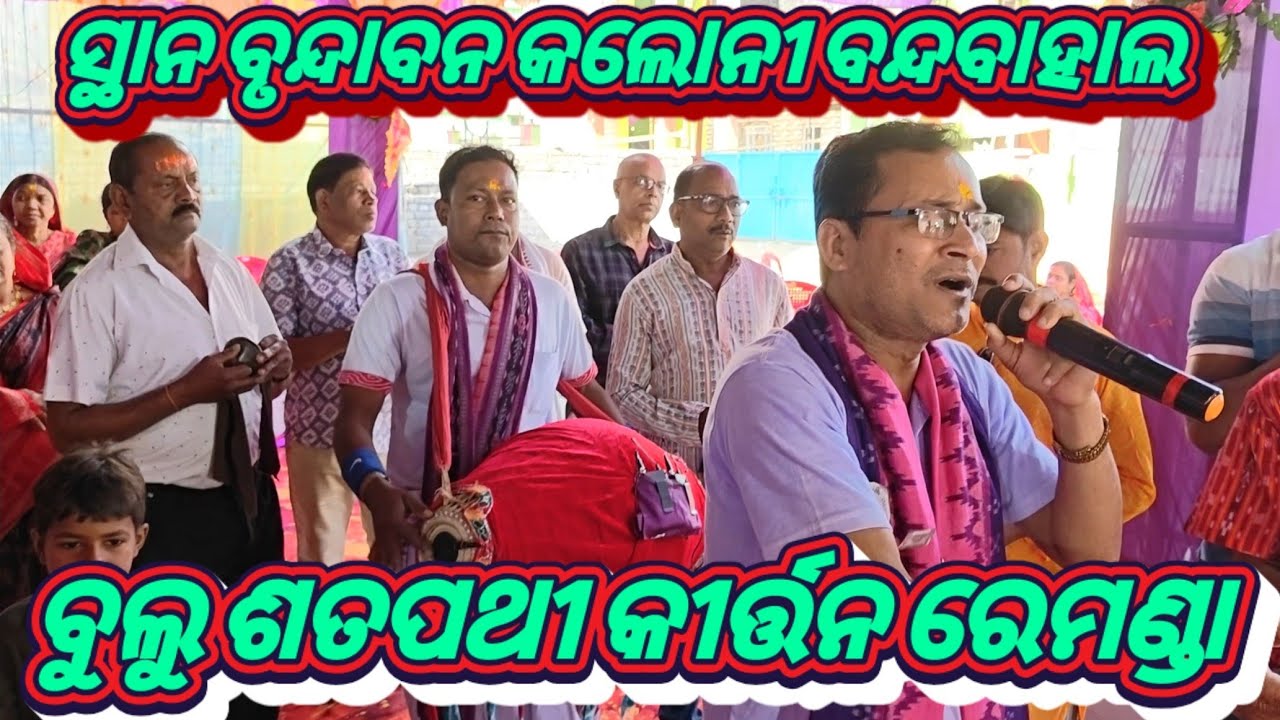 ବୁଲୁ ଶତପଥୀ ରେମଣ୍ଡା କୀର୍ତ୍ତନ ମଣ୍ଡଳୀ ବରଗଡ଼ Mob-+919777051240