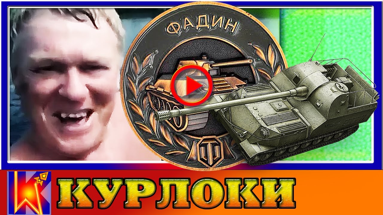 медаль колобанова ворлд оф танк. фадин медаль. фадин медаль. награда фадина в танках. ворлд оф танк медаль фадина.