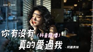 『超好聽♪』你有沒有真的愛過我 - 阿圖表妹