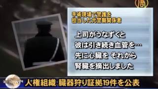 人権組織 臓器狩り証拠１９件を公表