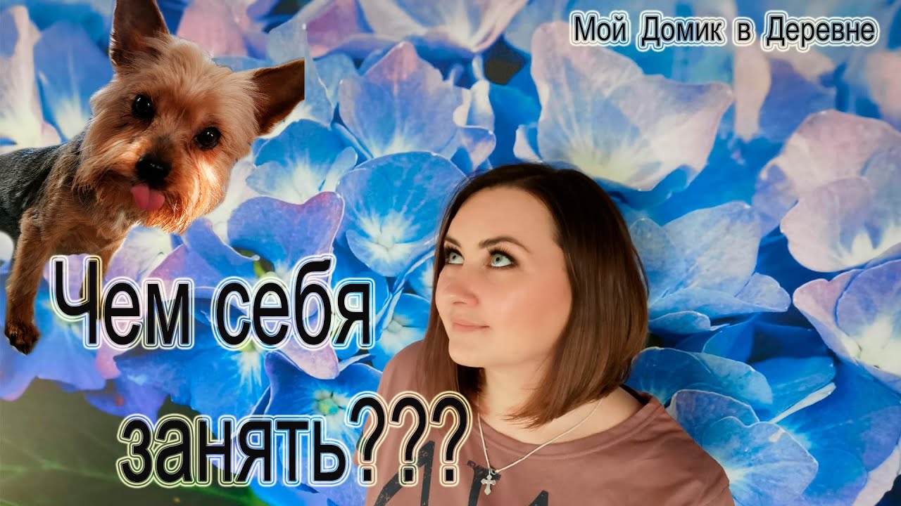 И ШВЕЦ ,И ЖНЕЦ , И НА ДУДЕ ИГРЕЦ ИЛИ ЧЕМ СЕБЯ ЗАНЯТЬ ВО ВРЕМЯ КАРАНТИНА ...