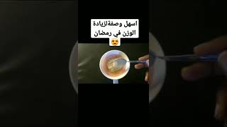 الكثير يعانون من فقدان الوزن في رمضان جبتلكم وصفة لزيادة الوزن في رمضان و المحافظة عليه