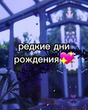 редкие дни рождения ️ - YouTube