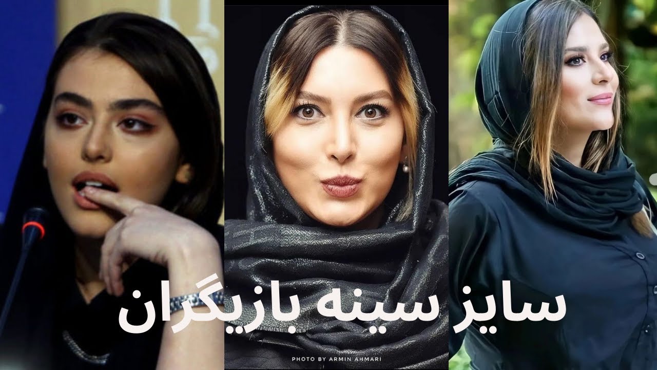 سایز ممه بازیگران ایرانی 🍒😜 - YouTube