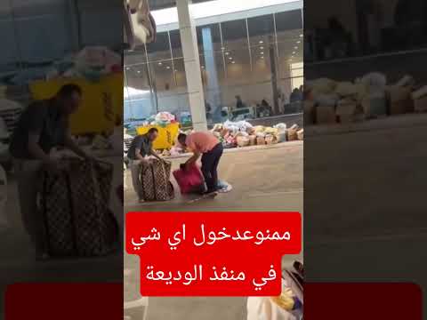 ممنوع دخل أي شي في منفذ الوديعة فقط يسمحوا بالملابس انتبهوا يا شباب