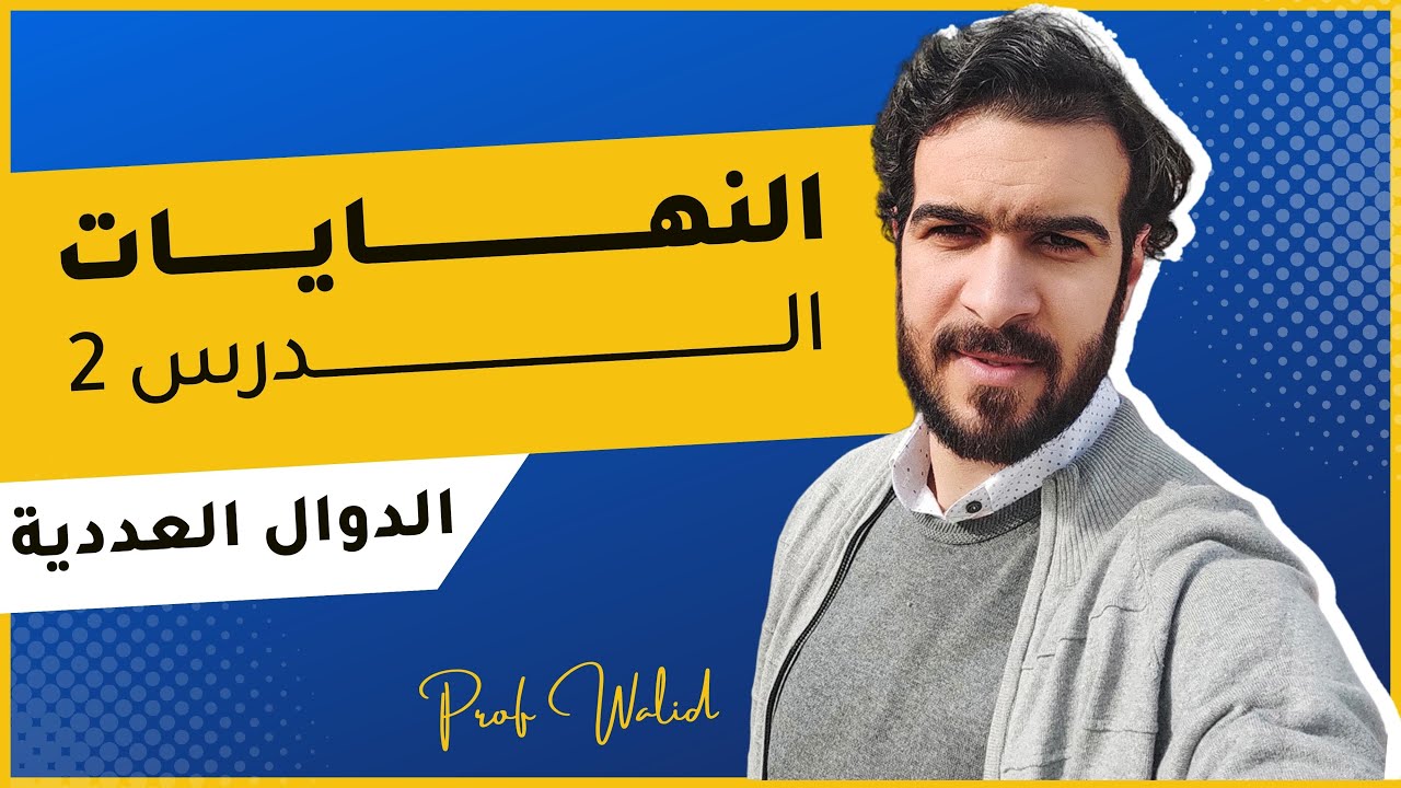 الدوال العددية || النهايات || ازالة حالة عدم التعيين 1