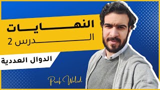 الدوال العددية || النهايات || ازالة حالة عدم التعيين 1
