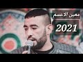 معين الاعسم دحيه عمرك لاتعطي نصايح 2021 