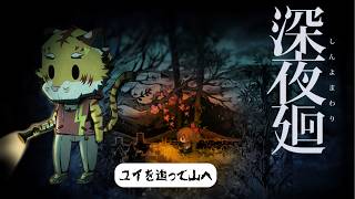 【深夜廻】見えない友達を追って #4【Vtuber/虎縞雷一】