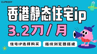 仅3.2刀/月!Cliproxy香港静态住宅IP实测:原生双ISP超高性价比,手把手教你一键配置!