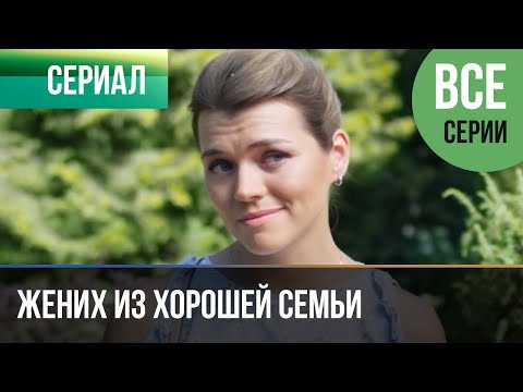 ▶️ Жених из хорошей семьи Все серии 🎬 Детектив 2023 - 4К 💝 Фильмы, сериалы, кино 💝