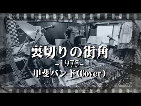 歌ってみた／裏切りの街角（甲斐バンド）COVER