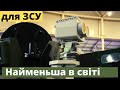 Для ЗСУ - найменша за габаритами у світі.