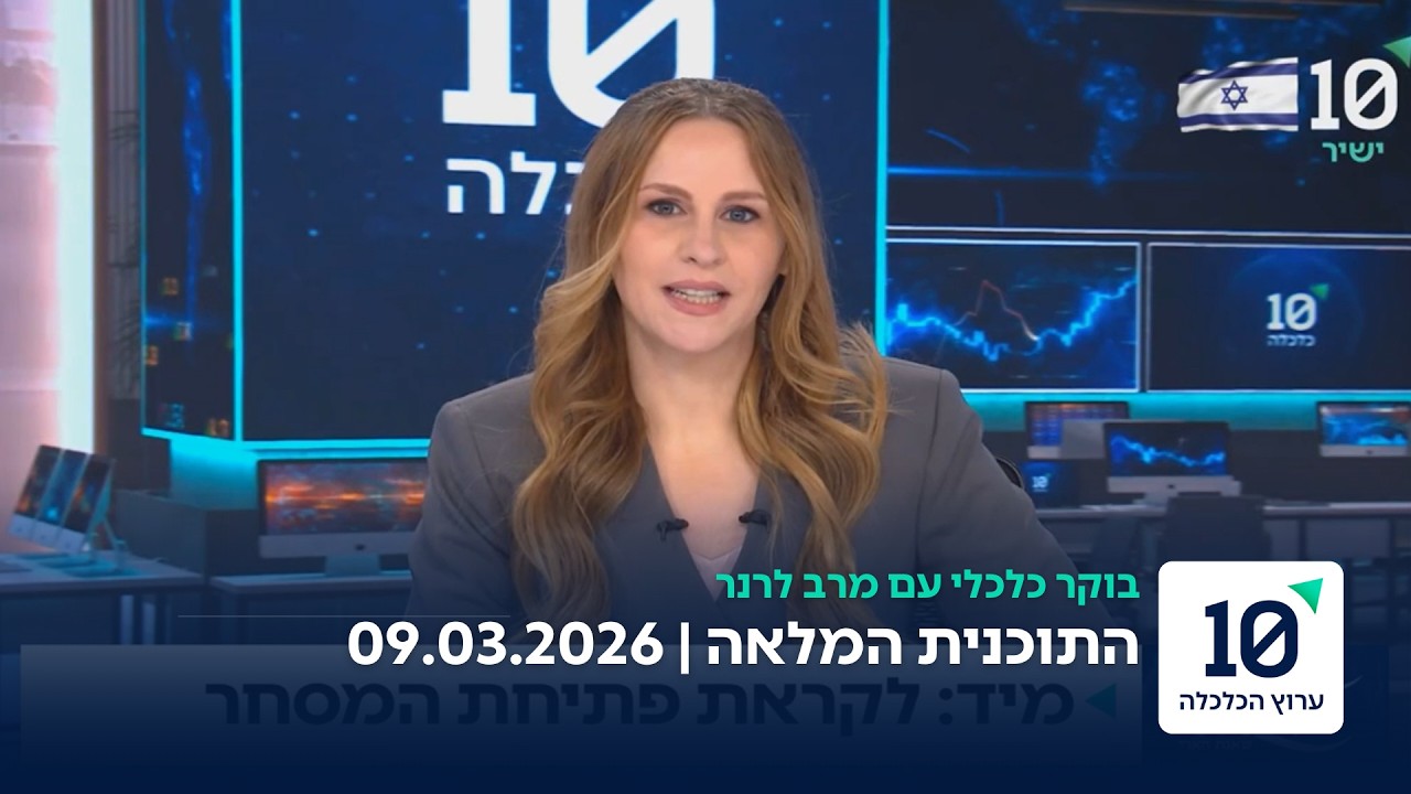בוקר כלכלי עם מרב לרנר - התוכנית המלאה 09.03.26