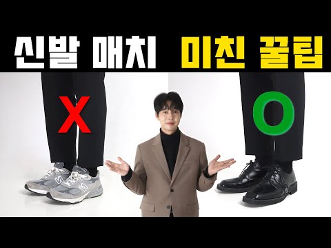 무조건 봐야하는 신발 매치 미친 꿀팁(Feat.신발코디방법)