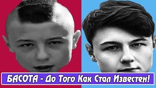 БАСОТА - До Того Как Стал Известен!