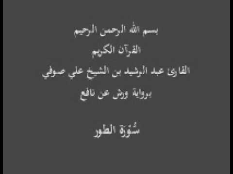 سورة الطور برواية ورش عن نافع عبد الرشيد بن الشيخ علي صوفي 
