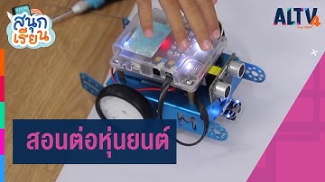 สอนต่อหุ่นยนต์ : สนุกเรียน (13 ส.ค. 63)