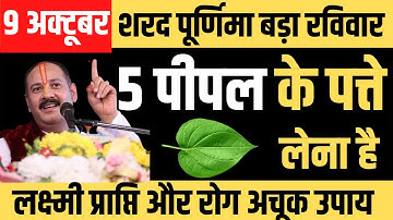 9 अक्टूबर शरद पूर्णिमा लक्ष्मी प्राप्ति और रोग मुक्ति के लिए 5 पीपल पत्ते का उपाय -Pradeep mishra ji