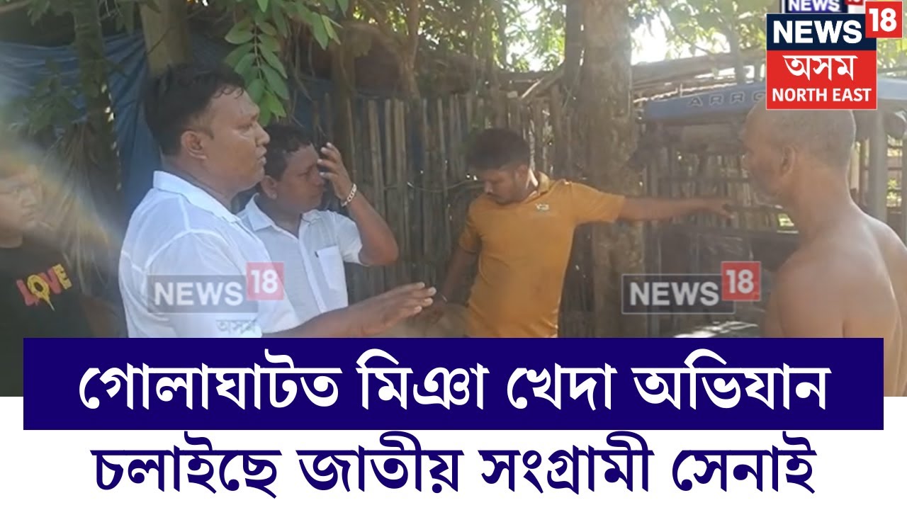 Golaghat News | গোলাঘাটত মিঞা খেদা অভিযান চলাইছে জাতীয় সংগ্ৰামী সেনাই N18V