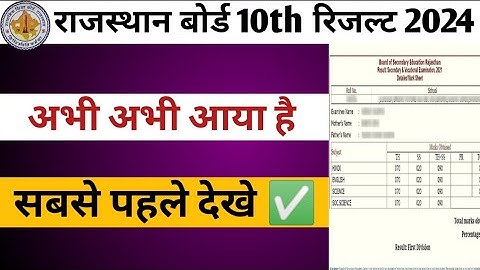 Rajasthan board class 10th ka result kaise check kare 2024 | rbse class 10th ka result check 2024
