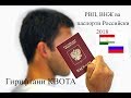 Гирифтани паспорти Российски барои ТОЧИКО!!! КИСМИ №2