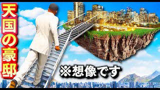 【GTA5】天国の豪邸を買う！空の彼方まで続く階段を上る！ロスサントスの天国に豪邸が登場する！標高がめちゃくちゃ高い！天国の高級物件を買うフランクリン！フランクリンのお金持ち生活【ほぅ】