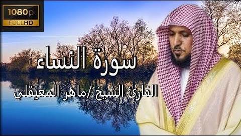 تلاوة عطرة سورة النساء كاملة القارئ الشيخ ماهر المعيقلي بدقة عالية FULL HD