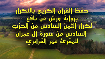 حفظ القرآن الكريم/تكرارالثمن السادس من الحزب السادس من سورة آل عمران بالحدر بصوت القارئ عمر القزابري