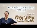 ジャンニ キアリーニ秋の新作バッグ紹介【松屋銀座店】