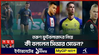 এমবাপ্পে, হল্যান্ডকে পাত্তা দেন না রোনালদো? | Cristiano Ronaldo | Kylian Mbappe | Erling Haaland