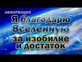 Аффирмации благодарности Вселенной