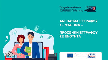 Τ4Ε Πλατφόρμα eClass - Ανέβασμα εγγράφου