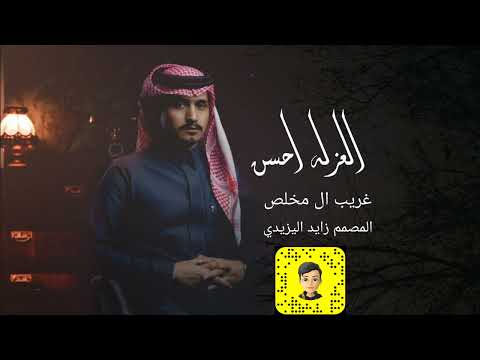 غريب ال مخلص العزله احسن حصريا 2024 