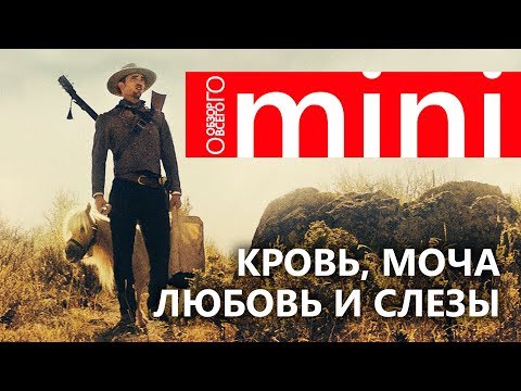 Девица 2018. Обзор наглухо чуданутого фильма. Damsel.