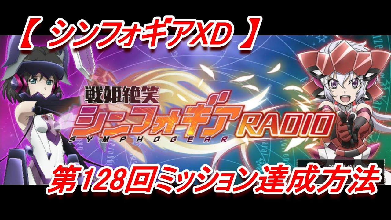 シンフォギアxd 第122回戦姫絶笑シンフォギアradio Xd Unlimitedミッション達成方法 Youtube