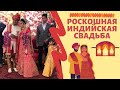 Роскошная индийская богатая свадьба! | Gorgeous rich Indian wedding (Russian subtitles)