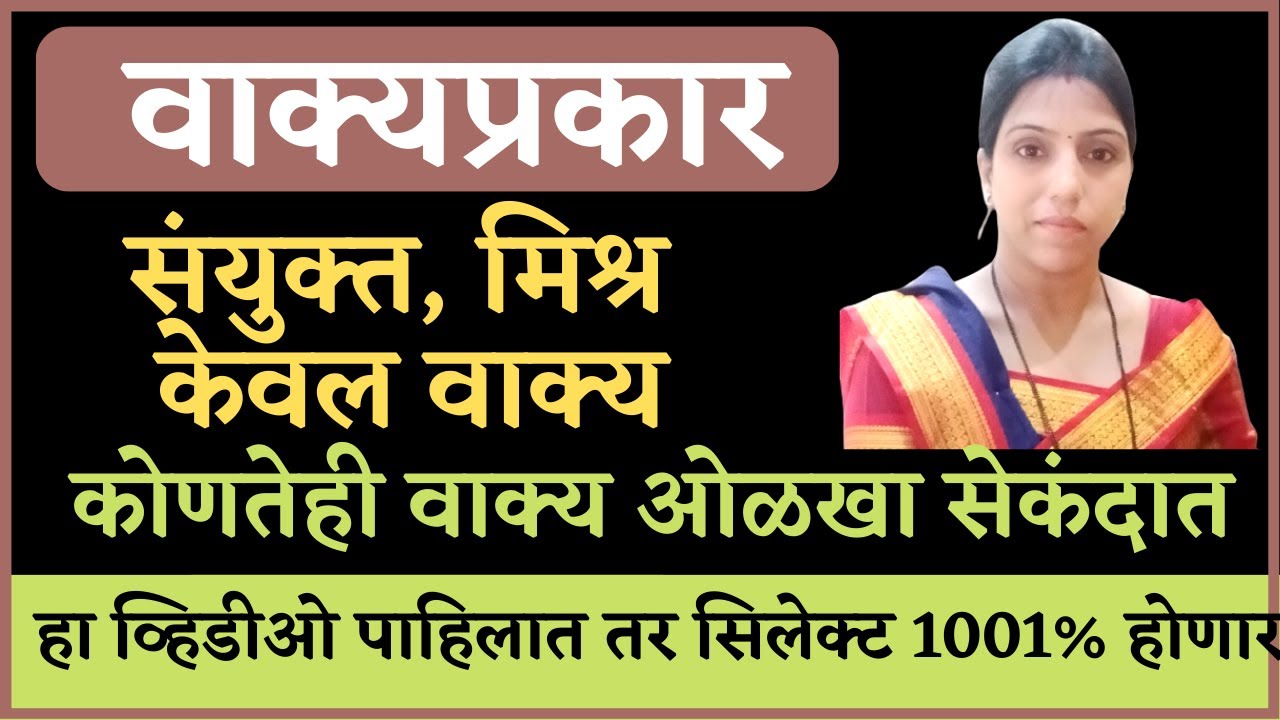 Marathi grammar वाक्याचे प्रकार ट्रिक नुसार शिका मराठी व्याकरण | केवल वाक्य मिश्र वाक्य संयुक्तवाक्य