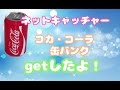 ネットキャッチャー★コカ・コーラ缶バンク！