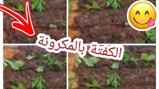 اسرع طريقة عمل مكرونة ملفوفة بالكفتة (الطريقة العراقية)