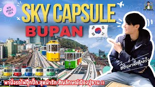 พานั่ง Sky Capsule ชมวิวทะเลเมืองปูซาน น่ารักปุ๊กปิ๊ก ทุกคนมาแล้วต้องนั่งสัญลักษณ์แห่งปูซาน!!