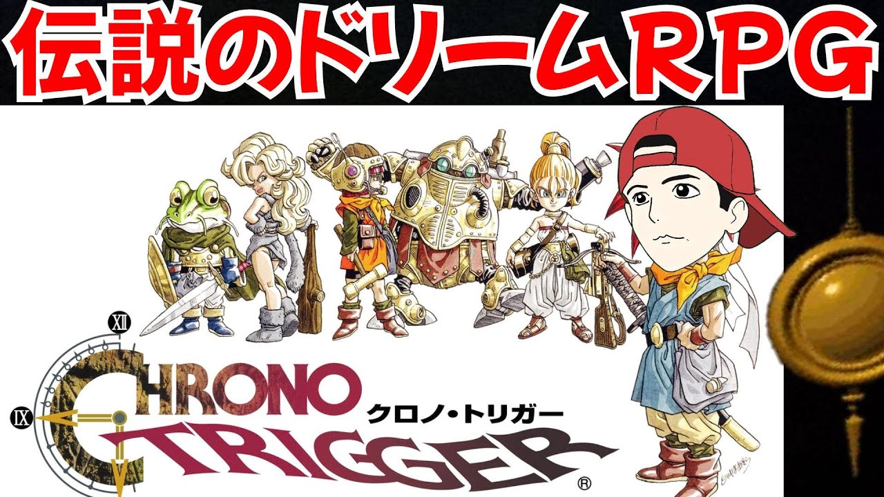 クロノ・トリガー】ドラクエ×FF×DB！伝説のRPG実況！4【レトロゲーム