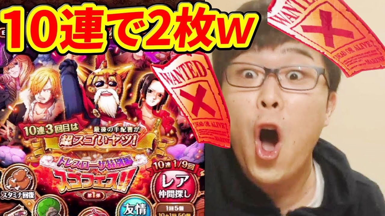 トレクル スゴフェスを無課金で10連したら手配書２枚キタッｗｗ Youtube